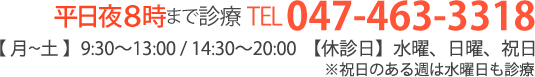 平日夜8時まで、土曜日は夕方6時まで診療 tel047-463-3318【平日】9:30~20:00【土曜日】9:30~20:00【休診日】水曜、日曜、祝日※祝日のある週は水曜日も診療