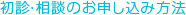 初診・相談のお申し込み方法