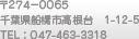 〒274-0065 千葉県船橋市高根台 1-12-5 TEL : 047-463-3318