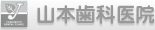 山本歯科医院