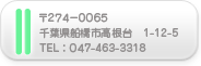〒274-0065 千葉県船橋市高根台1-12-5 TEL :047-463-3318