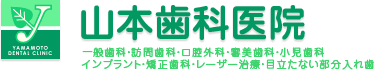 山本歯科医院：一般歯科・訪問歯科・口腔外科・審美歯科・小児歯科・インプラント・矯正歯科・レーザー治療・目立たない部分入れ歯