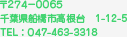 〒274-0065 千葉県船橋市高根台 1-12-5 TEL : 047-463-3318