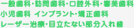 一般歯科・訪問歯科・口腔外科・審美歯科・小児歯科 インプラント・矯正歯科・レーザー治療・目立たない部分入れ歯