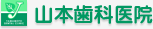 山本歯科医院