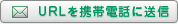 URLを携帯電話に送信