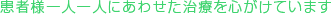 お客様一人一人にあわせた治療を心がけています