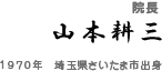 院長　山本耕三　1970年埼玉県さいたま市出身
