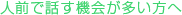 人前で話す機会が多い方へ
