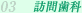 訪問歯科